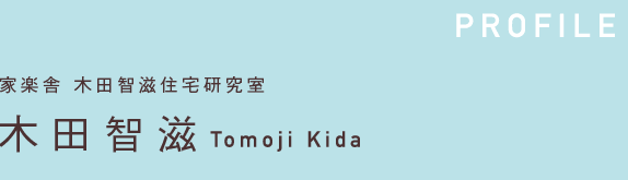 PROFILE家楽舎　木田智滋住宅研究室