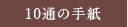 10ʂ̎莆